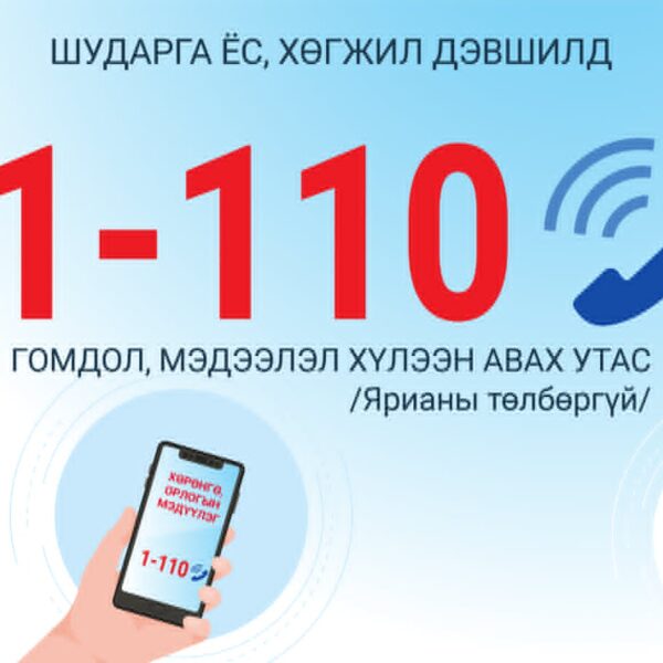 Авлигын гомдол, мэдээлэл хүлээн авах утас
