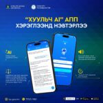 ХУУЛЬ ЗҮЙН ЗӨВЛӨГӨӨГ “ХУУЛЬЧ AI” АППЛИКЕЙШНЭЭС АВААРАЙ.