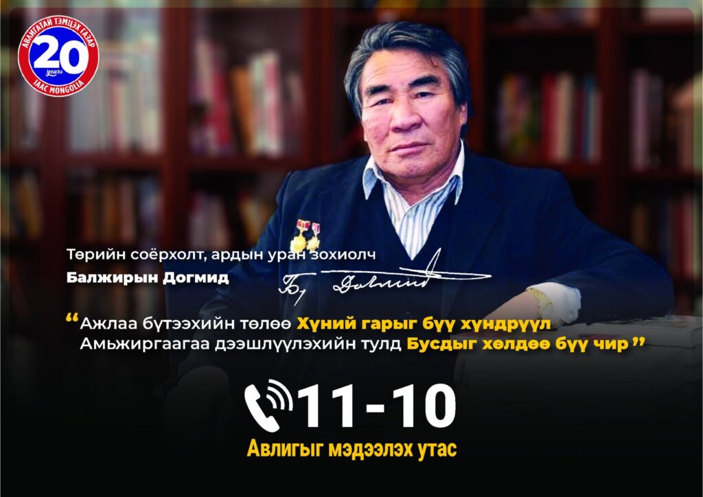 Авлигаас урьдчилан сэргийлье