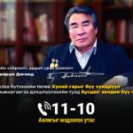 Авлигаас урьдчилан сэргийлье