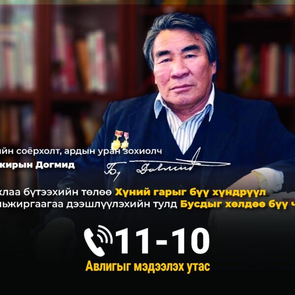 Авлигаас урьдчилан сэргийлье