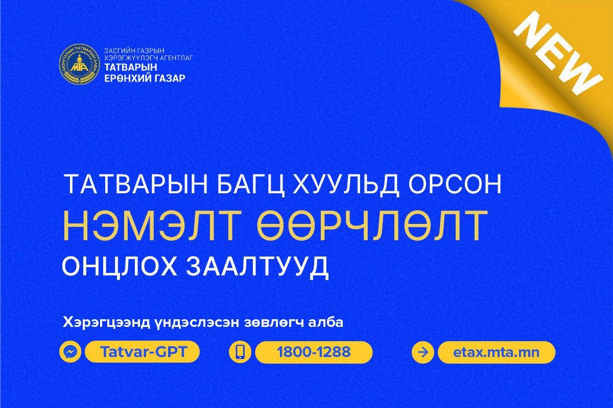 You are currently viewing ТАТВАРЫН БАГЦ ХУУЛИЙН НЭМЭЛТ, ӨӨРЧЛӨЛТҮҮД (онцлох заалтууд)