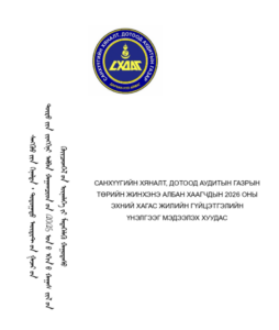 Read more about the article 2026 ОНЫ ЭХНИЙ ХАГАС ЖИЛИЙН ГҮЙЦЭТГЭЛИЙН ҮНЭЛГЭЭГ МЭДЭЭЛЭХ ХУУДАС