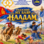 Сайхан наадаарай.