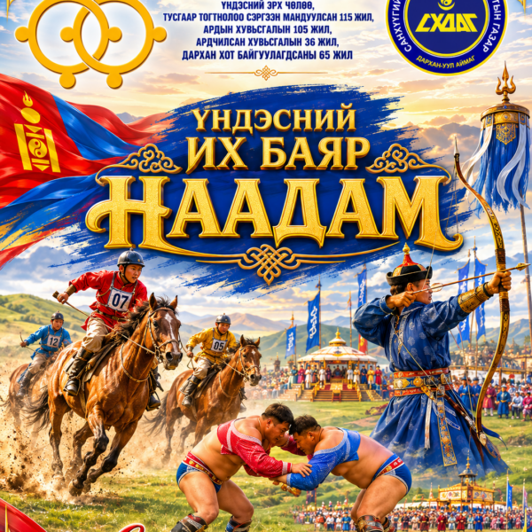Сайхан наадаарай.