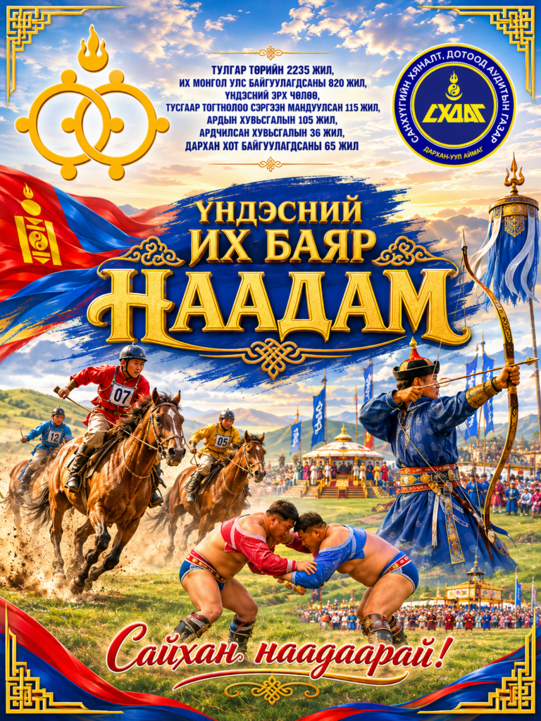 Сайхан наадаарай.