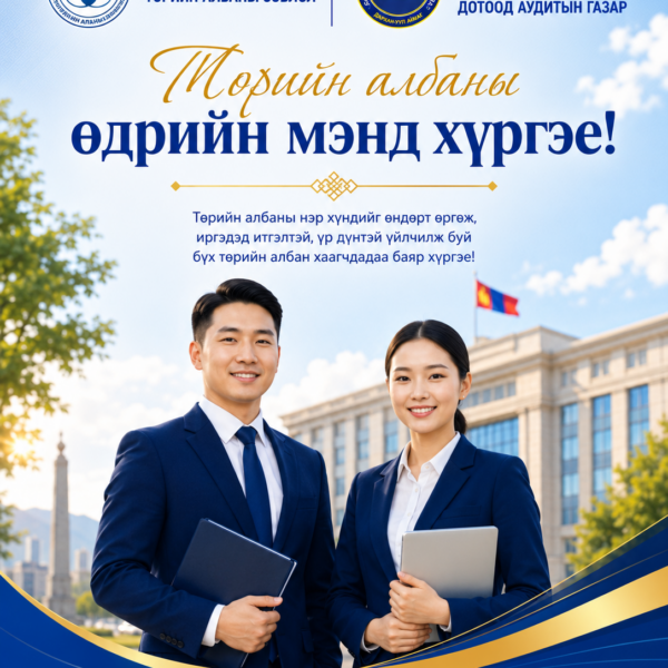 “ТӨРИЙН АЛБАНЫ ӨДӨР”
