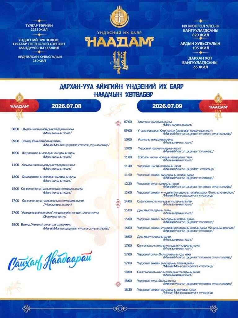 Дархан-Уул аймгийн үндэсний их баяр наадмын хөтөлбөр