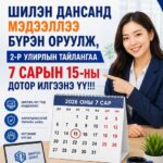 Улирлын тайлангаа илгээнэ үү