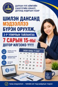 Read more about the article Улирлын тайлангаа илгээнэ үү