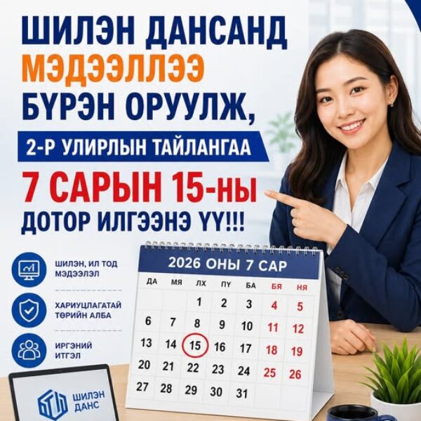 Улирлын тайлангаа илгээнэ үү
