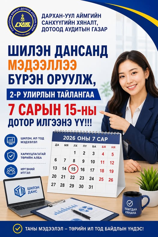 You are currently viewing Улирлын тайлангаа илгээнэ үү
