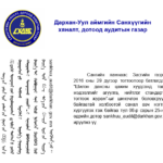 “Шилэн дансны цахим хуудсанд тавих мэдээллийг агуулга, нийтлэг стандартыг тогтоох журам”-ын төсөлд санал ирүүлнэ үү.