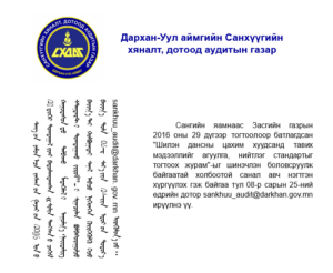 Read more about the article “Шилэн дансны цахим хуудсанд тавих мэдээллийг агуулга, нийтлэг стандартыг тогтоох журам”-ын төсөлд санал ирүүлнэ үү.