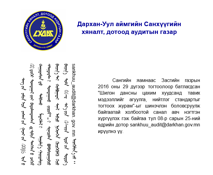 You are currently viewing “Шилэн дансны цахим хуудсанд тавих мэдээллийг агуулга, нийтлэг стандартыг тогтоох журам”-ын төсөлд санал ирүүлнэ үү.