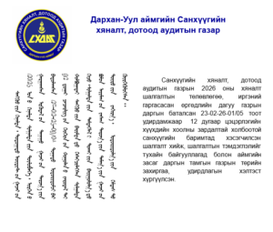 Read more about the article 12 дугаар цэцэрлэгт санхүүгийн хяналт шалгалт хийлээ.
