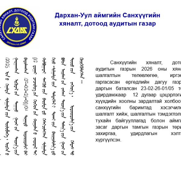 12 дугаар цэцэрлэгт санхүүгийн хяналт шалгалт хийлээ.