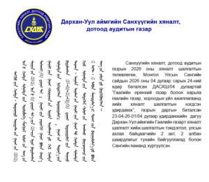 Read more about the article Гаалийн газарт санхүүгийн хяналт шалгалт хийлээ