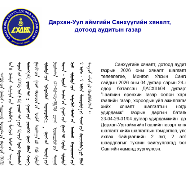 Гаалийн газарт санхүүгийн хяналт шалгалт хийлээ