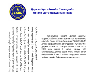 Read more about the article Дархан хотын хог тээвэр ОНӨААТҮГ-ын үйл ажиллагаанд дотоод аудит хийлээ