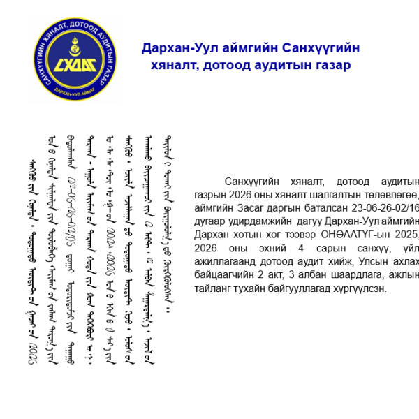 Дархан хотын хог тээвэр ОНӨААТҮГ-ын үйл ажиллагаанд дотоод аудит хийлээ