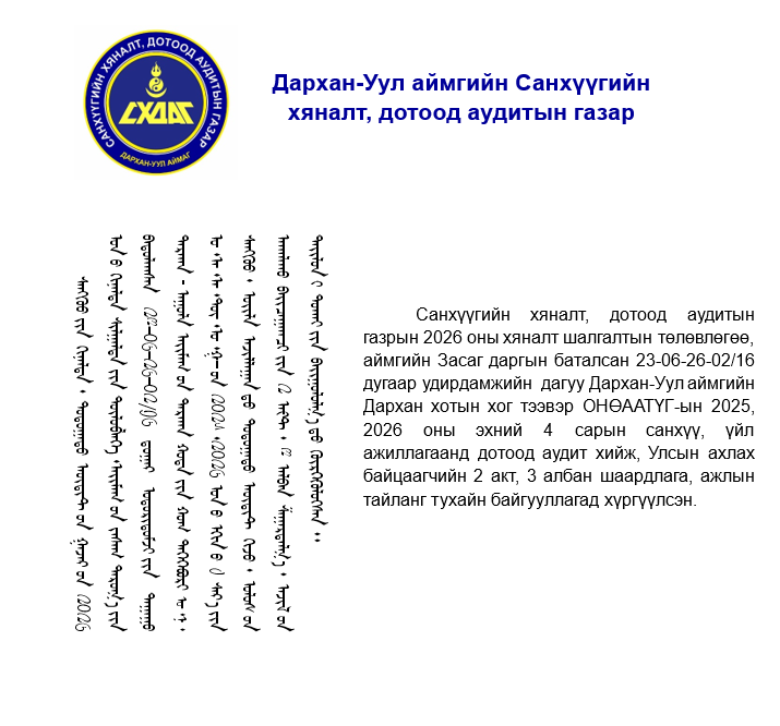 You are currently viewing Дархан хотын хог тээвэр ОНӨААТҮГ-ын үйл ажиллагаанд дотоод аудит хийлээ