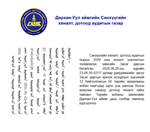 Read more about the article Төрийн захиргааны албан тушаалын зэрэг дэв шинээр болон ахиулан олгох саналын материалд дотоод аудит хийсэн тухай
