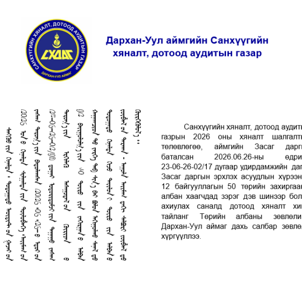 Төрийн захиргааны албан тушаалын зэрэг дэв шинээр болон ахиулан олгох саналын материалд дотоод аудит хийсэн тухай