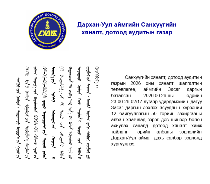 You are currently viewing Төрийн захиргааны албан тушаалын зэрэг дэв шинээр болон ахиулан олгох саналын материалд дотоод аудит хийсэн тухай