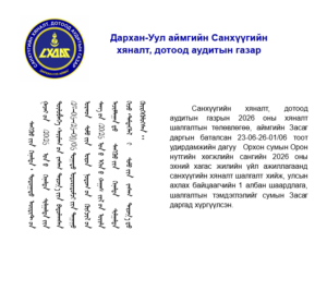 Read more about the article Орхон сумын орон нутгийн хөгжлийн санд санхүүгийн хяналт шалгалт хийлээ.