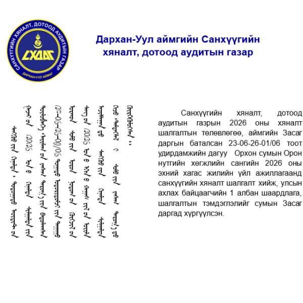 Орхон сумын орон нутгийн хөгжлийн санд санхүүгийн хяналт шалгалт хийлээ.