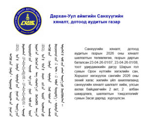 Read more about the article Шарын гол сумын орон нутгийн хөгжлийн сан, хоршоог хөгжүүлэх санд санхүүгийн хяналт шалгалт хийлээ.
