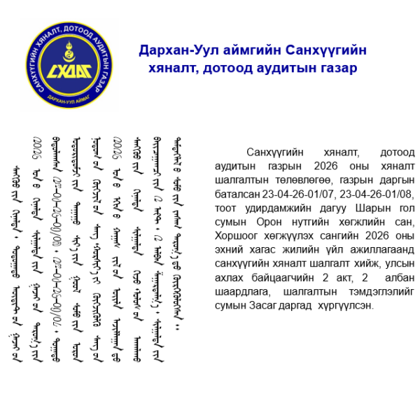 Шарын гол сумын орон нутгийн хөгжлийн сан, хоршоог хөгжүүлэх санд санхүүгийн хяналт шалгалт хийлээ.