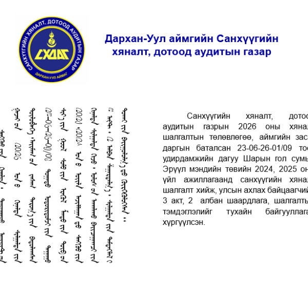 Шарын гол сумын эрүүл мэндийн төвд санхүүгийн хяналт шалгалт хийлээ.