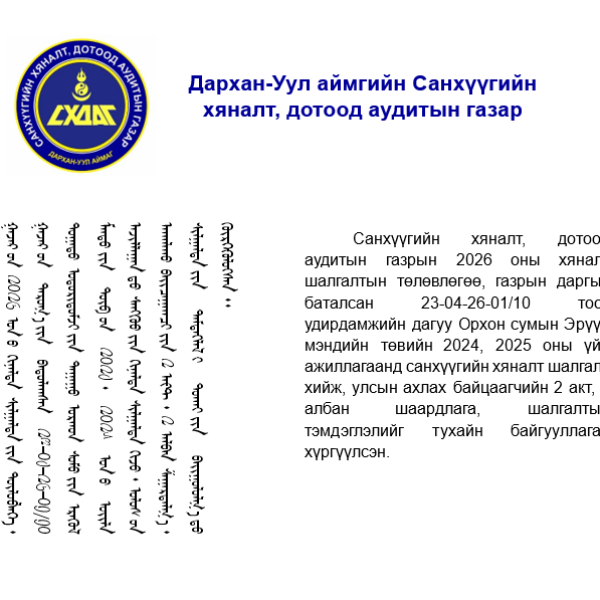 Орхон сумын эрүүл мэндийн төвд санхүүгийн хяналт шалгалт хийлээ.