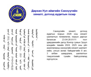Read more about the article Хонгор сумын эрүүл мэндийн төвд санхүүгийн хяналт шалгалт хийлээ.