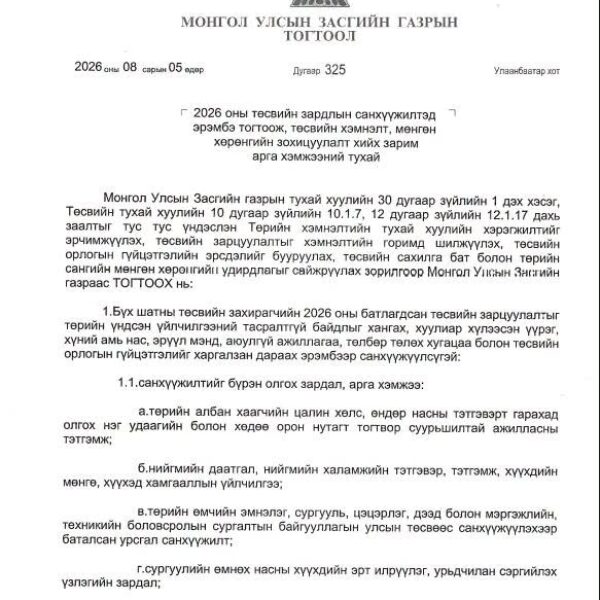 Засгийн газрын тогтоол, аймгийн Засаг даргын албан даалгавар