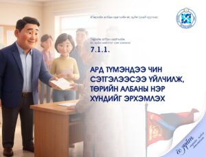 Read more about the article Төрийн албан хаагчийн ёс зүйн тухай хуулиас