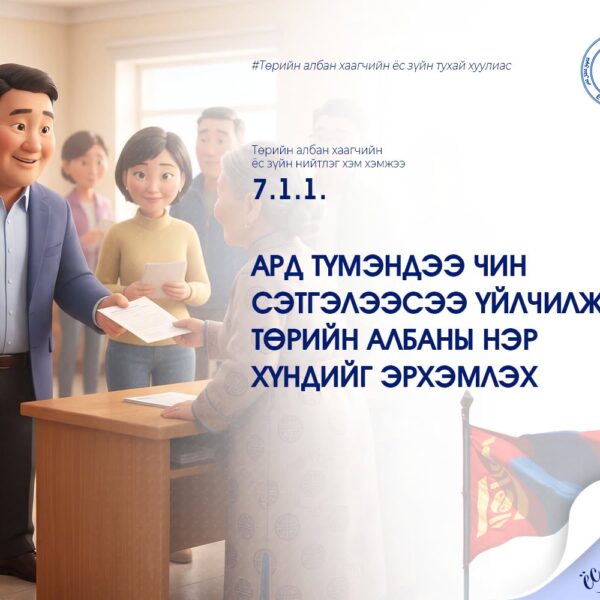 Төрийн албан хаагчийн ёс зүйн тухай хуулиас