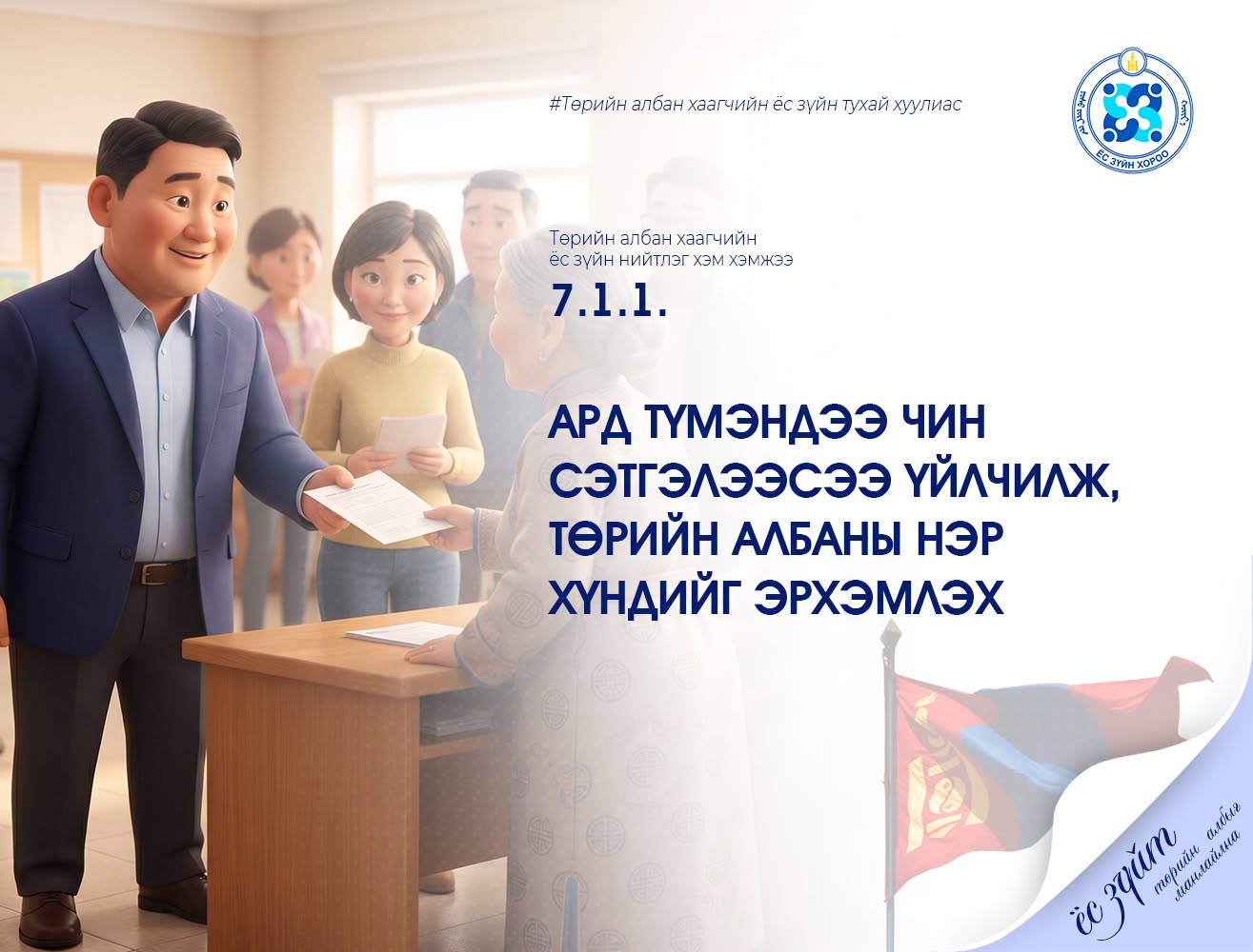 You are currently viewing Төрийн албан хаагчийн ёс зүйн тухай хуулиас