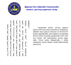 Read more about the article Хонгор сумын 32 дугаар цэцэрлэгийн үйл ажиллагаанд дотоод аудит хийлээ.