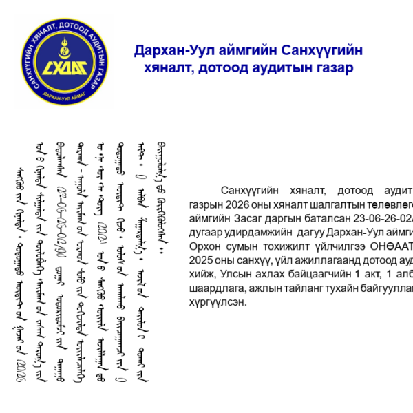 Орхон сумын тохижилт үйлчилгээ ОНӨААТҮГ-ын үйл ажиллагаанд дотоод аудит хийлээ.