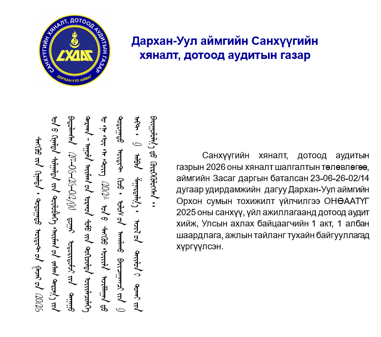 You are currently viewing Орхон сумын тохижилт үйлчилгээ ОНӨААТҮГ-ын үйл ажиллагаанд дотоод аудит хийлээ.