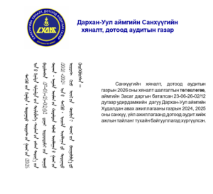 Read more about the article Худалдан авах ажиллагааны газрын үйл ажиллагаанд дотоод аудит хийлээ.