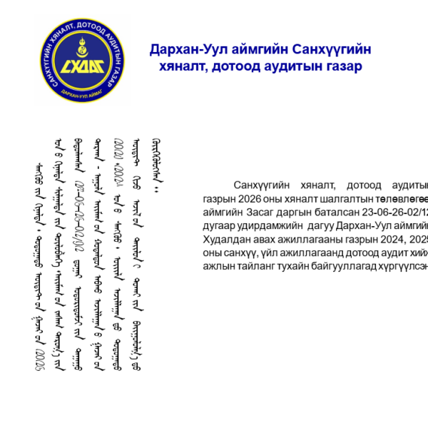 Худалдан авах ажиллагааны газрын үйл ажиллагаанд дотоод аудит хийлээ.