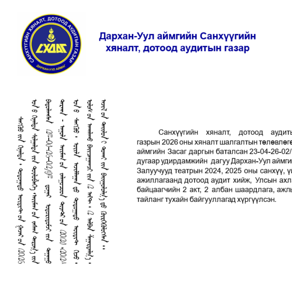 Залуучууд театрын үйл ажиллагаанд дотоод аудит хийлээ.