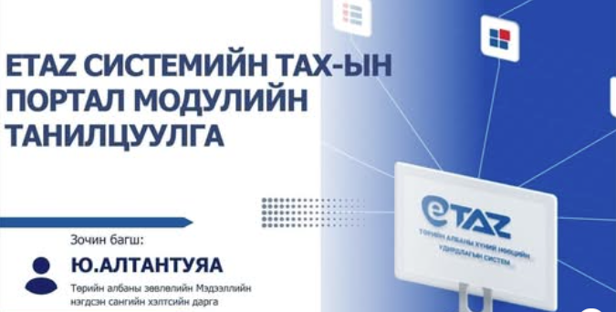 You are currently viewing ETAZ системийн ТАХ-ын портал модулийн танилцуулга