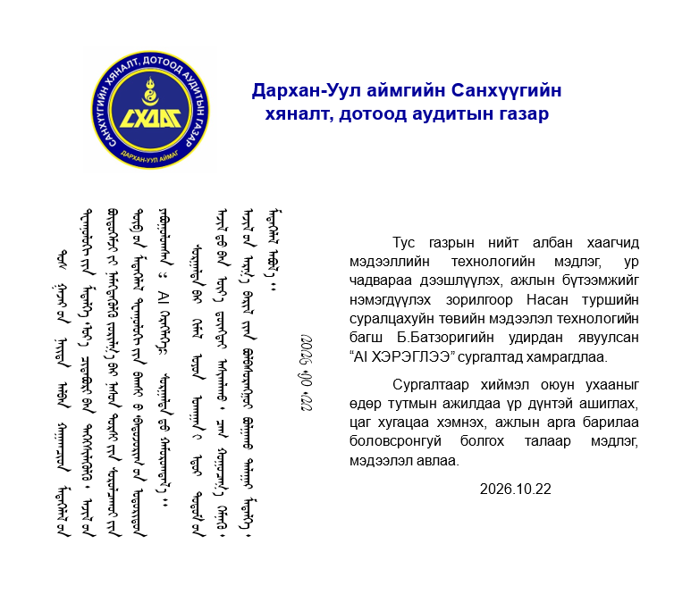 You are currently viewing “AI ХЭРЭГЛЭЭ” СУРГАЛТАД ХАМРАГДЛАА